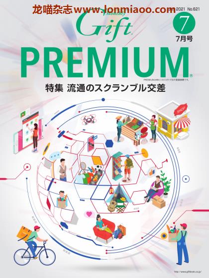 [日本版]Gift premium 礼品专门杂志 PDF电子版 2021年7月刊